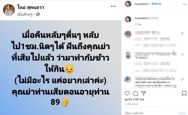 " ใหม่ สุคนธวา " เล่าฝันเห็นคุณย่าที่เสีย ใบ้หวยเลขเด็ดดันตรงเลขดัง