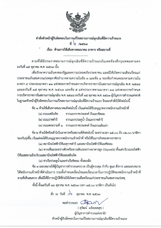 ผบ.ตร สั่ง BTS งดรับส่งผู้โดยสาร สถานี "ราชดำริ-ชิดลม"