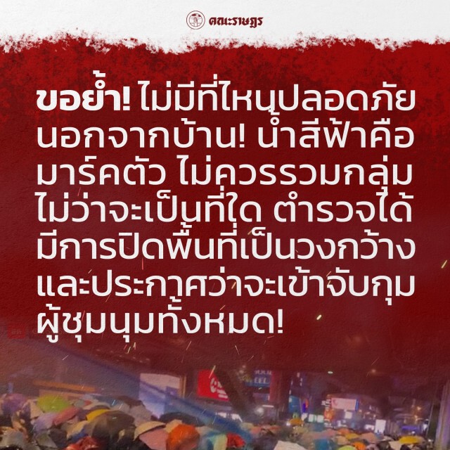 เพจเยาวชนปลดแอก โพสต์เตือน! ไม่ที่ใดปลอดภัยนอกจากบ้าน