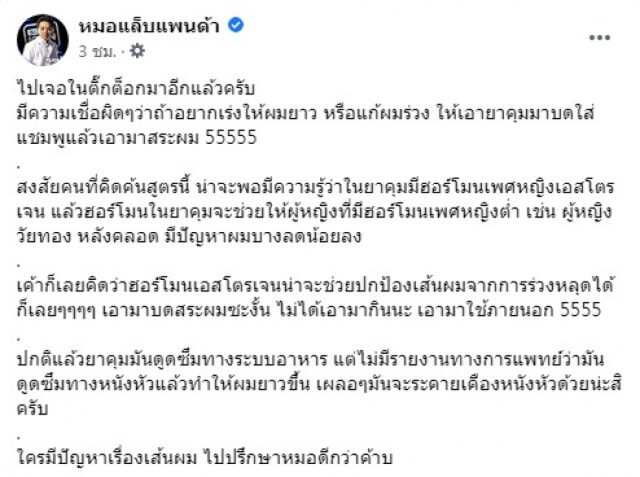 " หมอแล็บแพนด้า " ขำแรง ความเชื่อผิด ยาคุมบดใส่แชมพู เร่งผมยาว