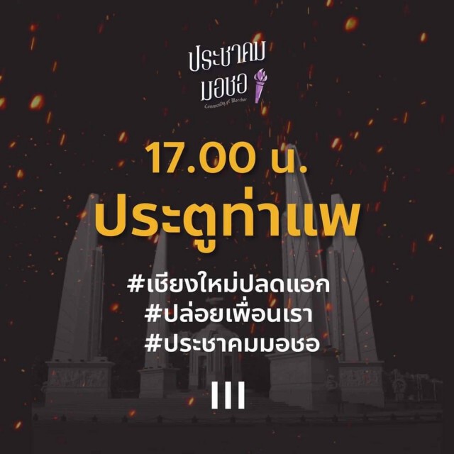 นัดรวมพล"ท่าแพ"เปิดเวทีคู่ขนาน5โมงเย็น