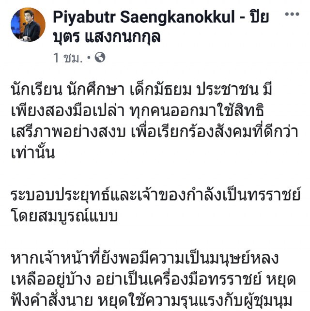 "ดร.นิว" โพสต์ถาม "ปิยบุตร" ถ้าปิยบุตรยังมีความเป็นคนเหลืออยู่