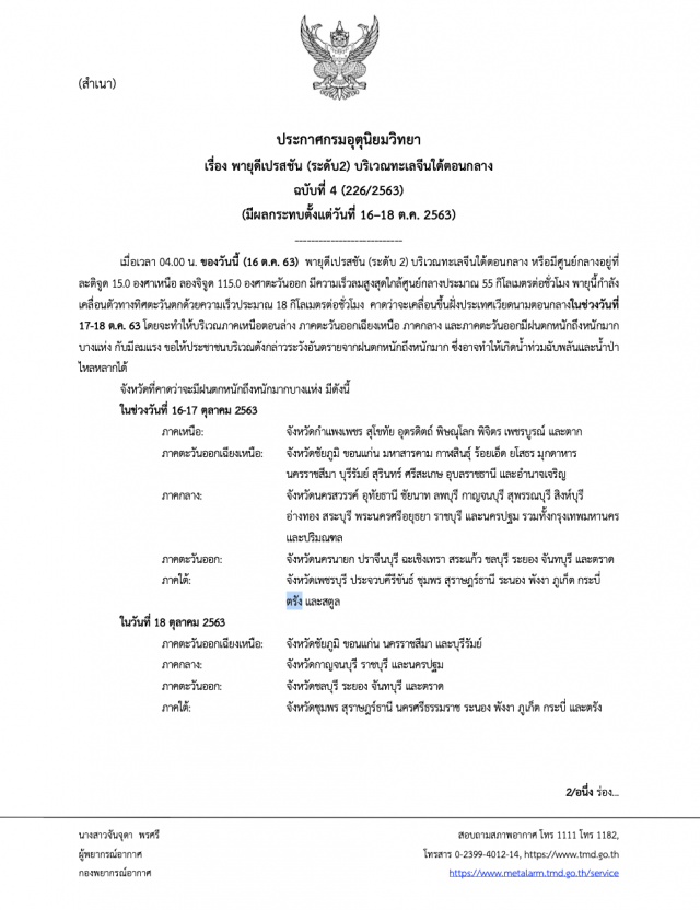 ประกาศ ฉบับ 4 พายุกระทบทุกภาค 16-18 ต.ค.