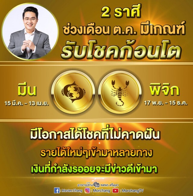 "หมอช้าง" เปิด 2 ราศีเฮงสุดๆ มีเกณฑ์รับโชคก้อนโต ได้โชคที่ไม่คาดฝัน