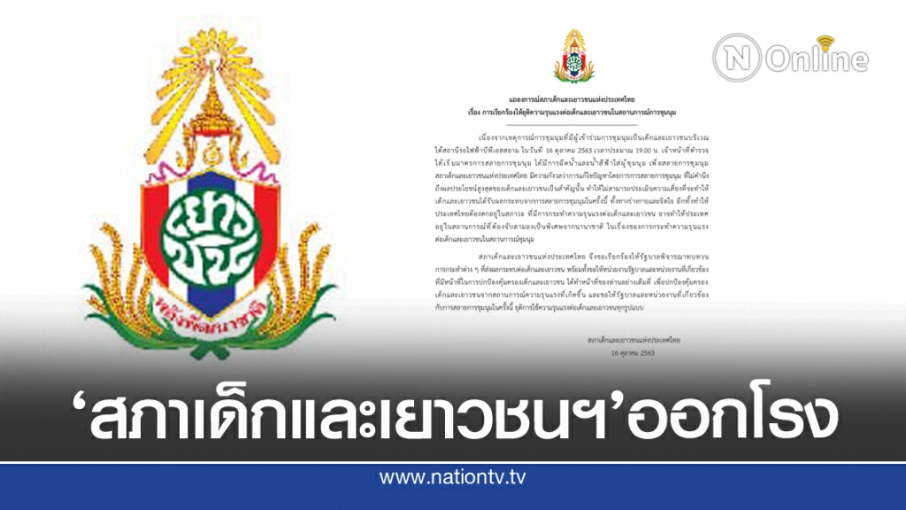 'สภาเด็กและเยาวชนฯ'เรียกร้องยุติใช้ความรุนแรง