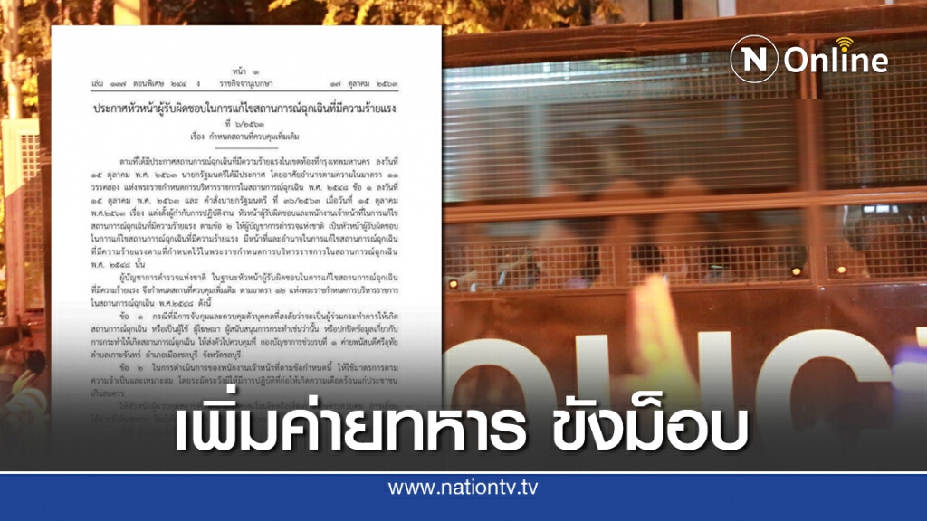 ประกาศ "ค่ายพนัสบดีศรีอุทัย" เป็นสถานที่คุมม็อบ