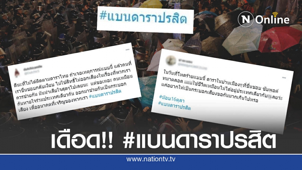 ชาวเน็ตแห่ #แบนดาราปรสิต หลังเมินม็อบ ชาวเน็ตแห่ #แบนดาราปรสิต หลังเมินม็อบ