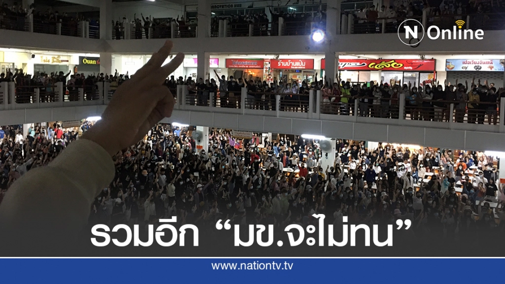 มข.จะไม่ทน! 4 เครือข่ายนักเรียน นักศึกษา ชุมนุมไล่เผด็จการ