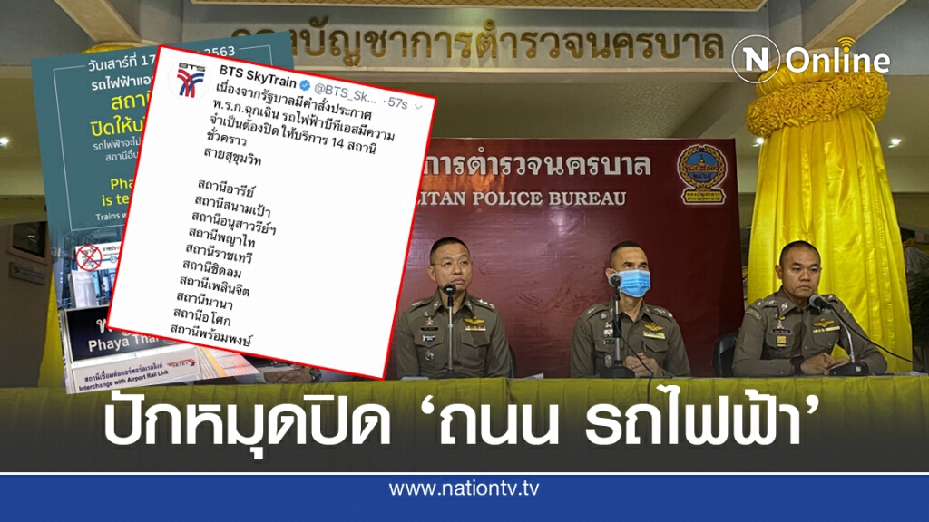 คำสั่งปิดจราจร "ถนน - รถไฟฟ้า"จากสำนักงานตำรวจแห่งชาติ