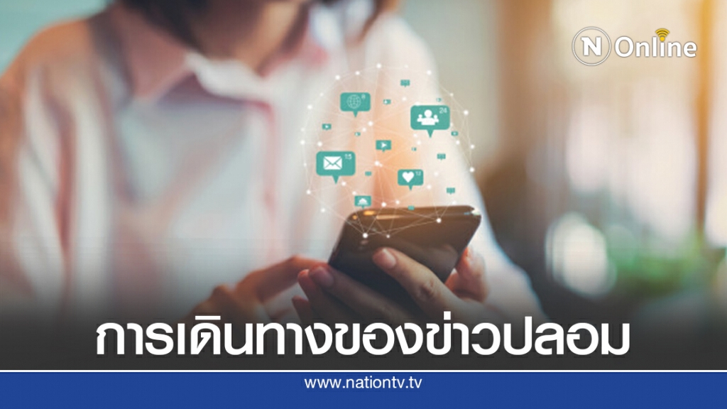 เจาะวิธีรับมือเฟกนิวส์เบ่งบานช่วงการเมืองป่วน เจาะวิธีรับมือเฟกนิวส์เบ่งบานช่วงการเมืองป่วน