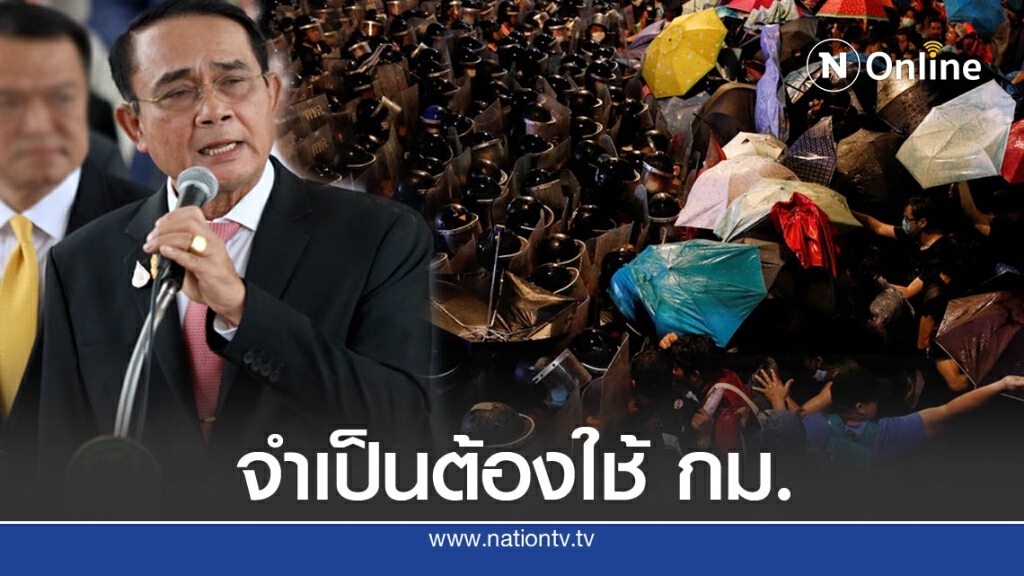 "บิ๊กตู่" แจงรัฐฯจำเป็นต้องใช้กฏหมาย เหตุผู้ชุมนุมฝ่าฝืนพ.ร.ก.ฉุกเฉิน