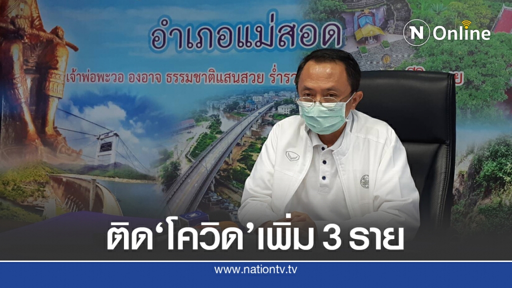 ด่วน!! ผู้ว่าฯสั่งล็อคดาวน์ "แม่สอด" หลังพบผู้ติดเชื้อรวม 5 ราย ด่วน!! ผู้ว่าฯสั่งล็อคดาวน์ "แม่สอด" หลังพบผู้ติดเชื้อรวม 5 ราย