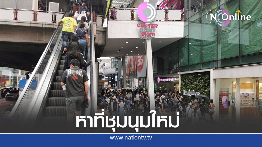 ม็อบกร่อยหลัง"สยาม"ไม่ใช่เป้าชุมนุมเดินเท้าประท้วงต่อหน้าสามย่าน ม็อบกร่อยหลัง"สยาม"ไม่ใช่เป้าชุมนุมเดินเท้าประท้วงต่อหน้าสามย่าน