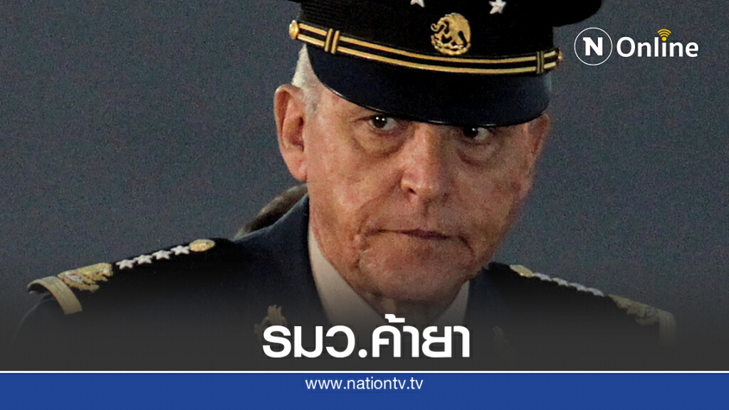 ผู้นำเม็กซิโกย้ำ รัฐบาลเก่าแย่ รัฐมนตรีค้ายา ผู้นำเม็กซิโกย้ำ รัฐบาลเก่าแย่ รัฐมนตรีค้ายา