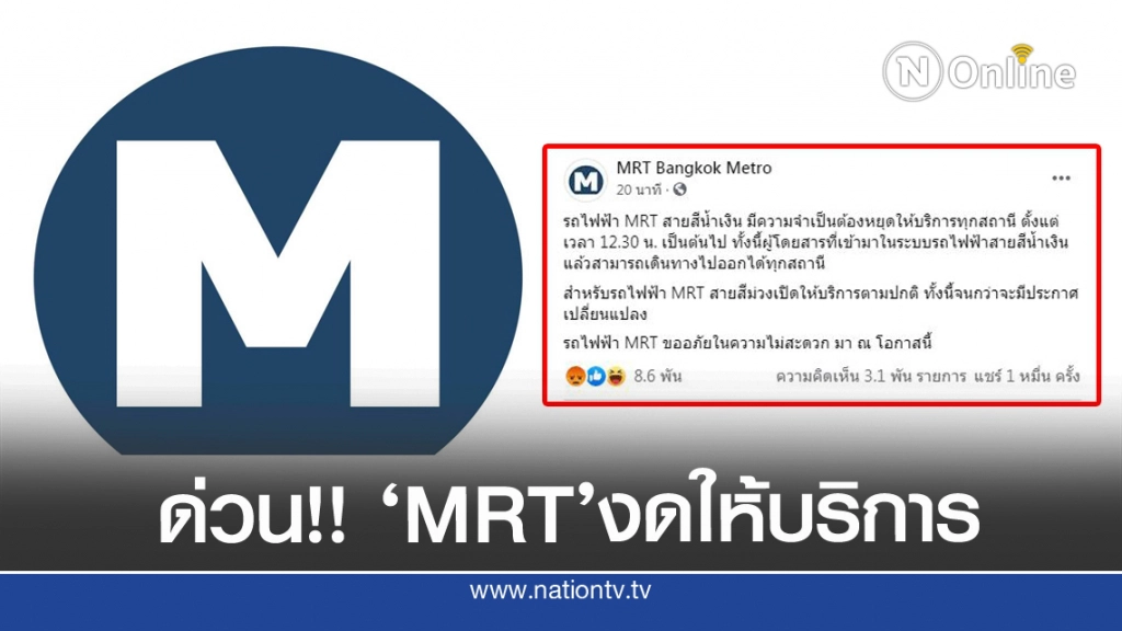 'MRT'ประกาศหยุดให้บริการด่วน