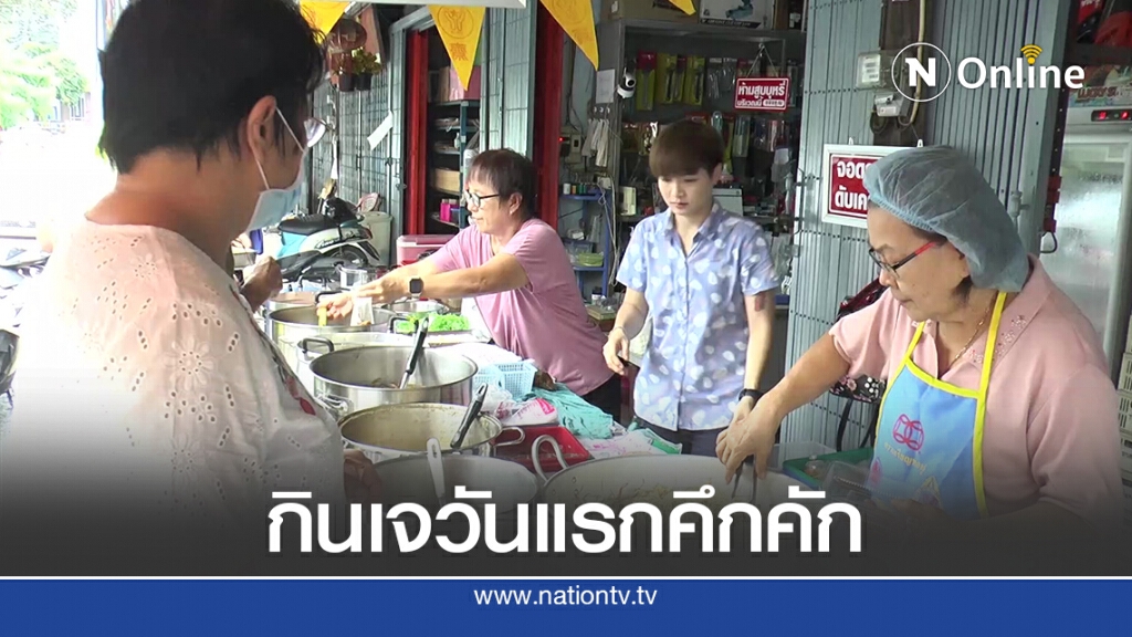 บรรยากาศเทศกาลถือศีลกินเจวันแรกคึกคัก อาหารเจยังไม่ปรับขึ้นราคาแม้ผักแพง