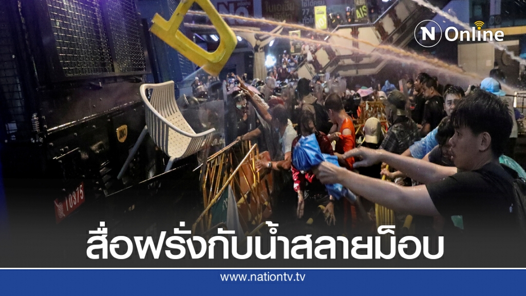 สื่อต่างชาติกับเหตุการณ์ฉีดน้ำสลายม็อบ สื่อต่างชาติกับเหตุการณ์ฉีดน้ำสลายม็อบ