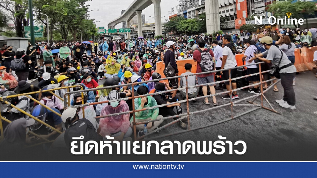 ม็อบยึดห้าแยกลาดพร้าวไล่ "ประยุทธ์" ม็อบยึดห้าแยกลาดพร้าวไล่ "ประยุทธ์"