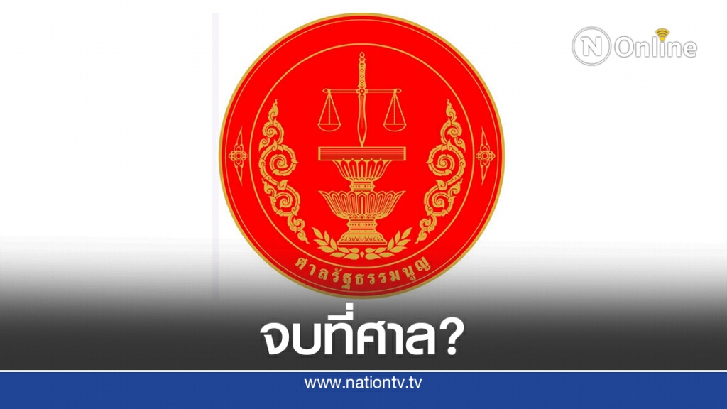 คาดแก้ รธน.จบที่ศาล - ส่อประชามติก่อนรับหลักการ คาดแก้ รธน.จบที่ศาล - ส่อประชามติก่อนรับหลักการ