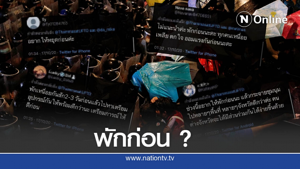 โลกโซเชียลแนะ 'ม็อบ' ควรพักก่อน เตรียมให้พร้อมให้ดีค่อยกลับมา
