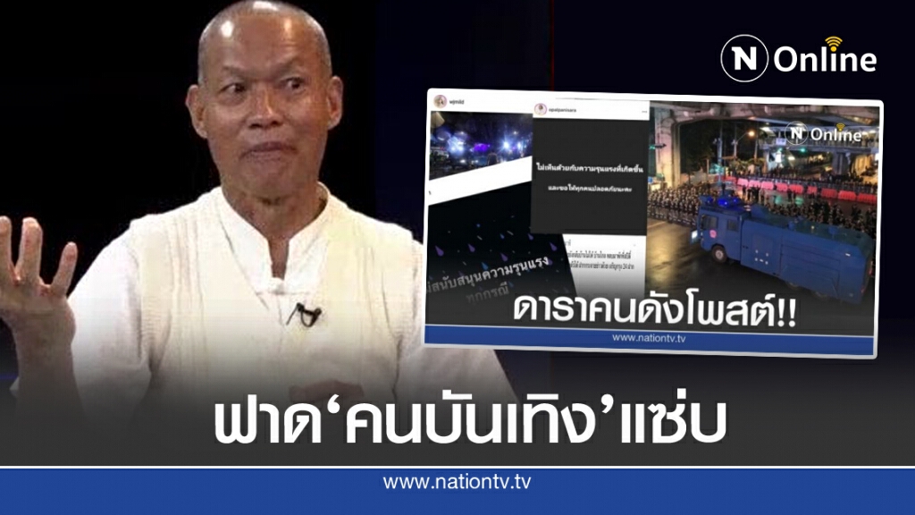 'อดีตหลวงปู่ฯ'ฟาด คนบันเทิง 'พระราชินี'ถูกคุกคาม กลับเงียบ