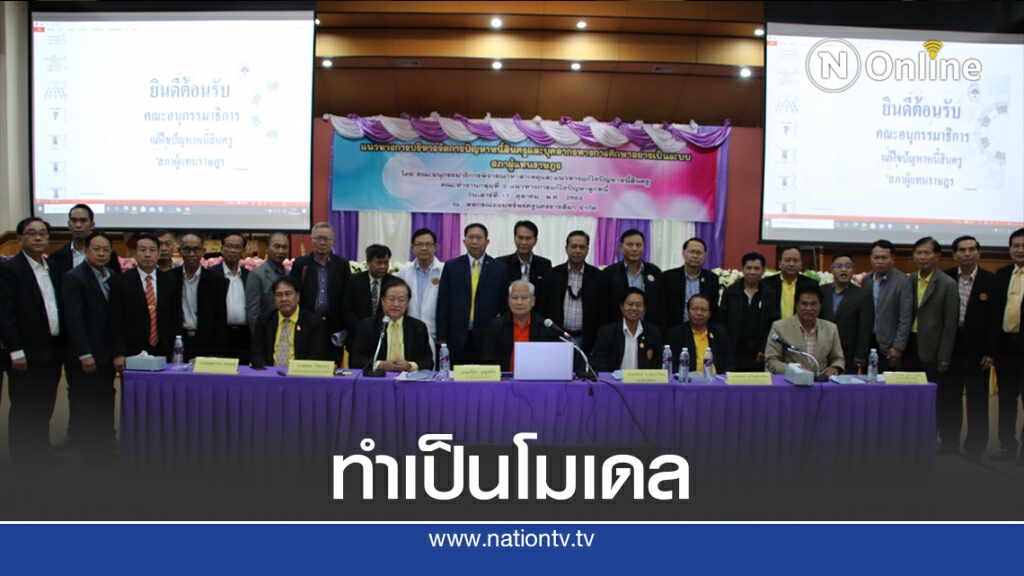 กมธ.เร่งแก้หนี้ครูทั่วประเทศ จ่อเป็นโมเดลช่วยทุกกระทรวง