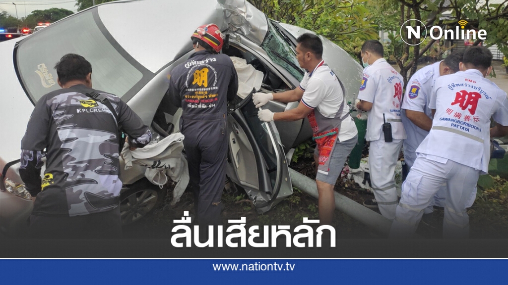 หนุ่มวัย 24 ปี ขับรถถนนลื่น เสียหลักชนเสาไฟฟ้าส่องสว่างติดภายใน หนุ่มวัย 24 ปี ขับรถถนนลื่น เสียหลักชนเสาไฟฟ้าส่องสว่างติดภายใน