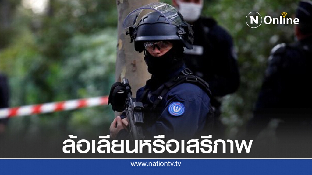 สังหารครูฝรั่งเศส สอนเสรีภาพการแสดงออก