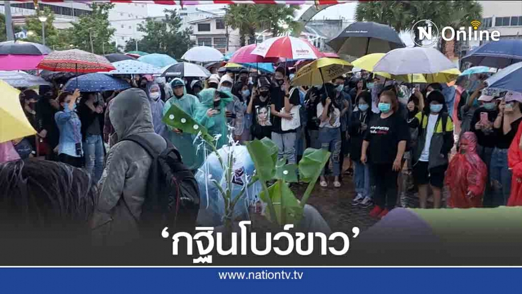 ชุมนุมทำกฐินโบว์ขาวเรียกร้องเลิกใช้ความรุนแรง