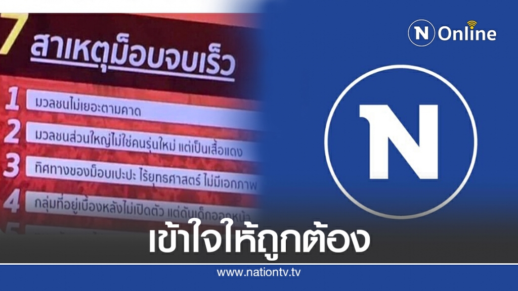 "เนชั่นทีวี"ย้ำบทวิเคราะห์7สาเหตุม็อบจบเร็วไม่เกี่ยวกับคณะราษฎร