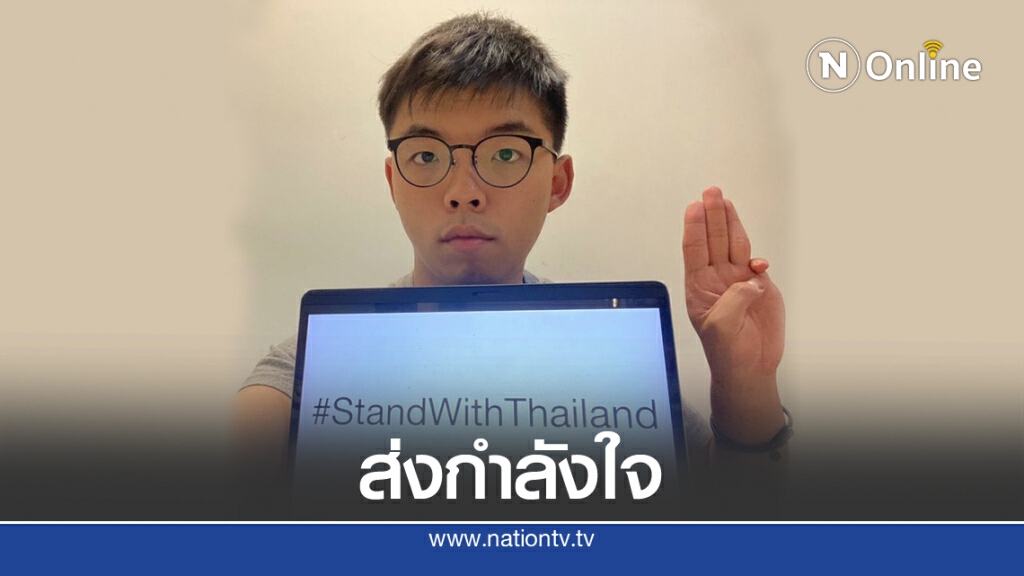 "โจชัว หว่อง" ชู 3 นิ้ว #StandWithThailand "โจชัว หว่อง" ชู 3 นิ้ว #StandWithThailand