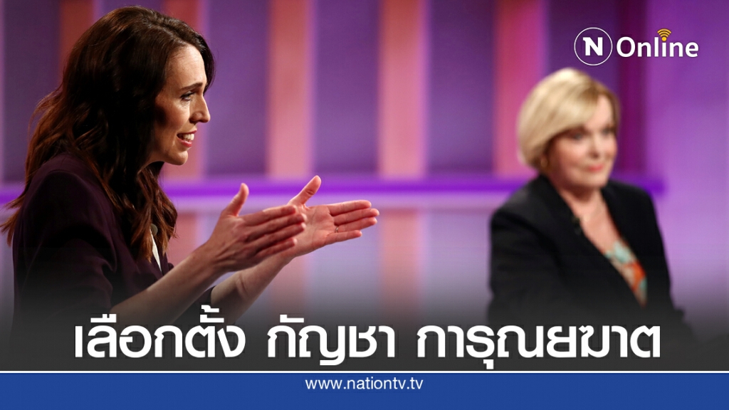 นิวซีแลนด์เลือกตั้ง พ่วงถามเรื่องเสรีกัญชา นิวซีแลนด์เลือกตั้ง พ่วงถามเรื่องเสรีกัญชา