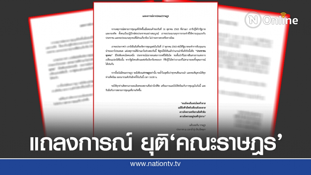 แถลงการณ์(คณะ)ราษฎร ประณามสลายชุมนุม เรียกระดมพล