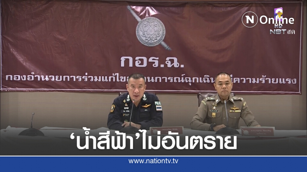 ตร.ยันไม่ใช้ 'แก๊สน้ำตา' แค่น้ำผสมสี-สารเคมี ไม่มีอันตราย ตร.ยันไม่ใช้ 'แก๊สน้ำตา' แค่น้ำผสมสี-สารเคมี ไม่มีอันตราย