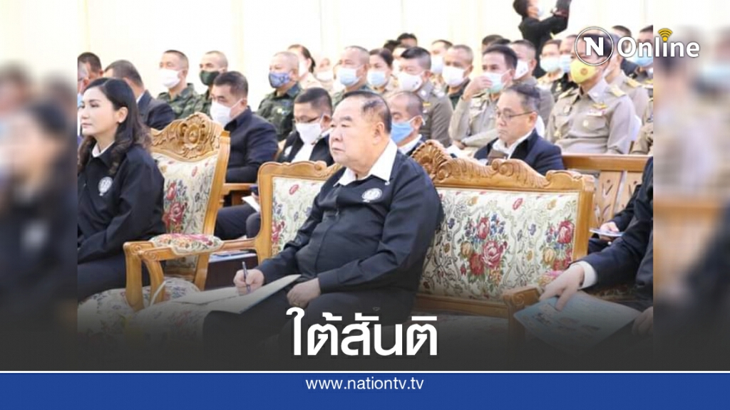 "บิ๊กป้อม"ลุยงาน3จว.ใต้ เพื่อประชาชนอยู่ดีกินดี