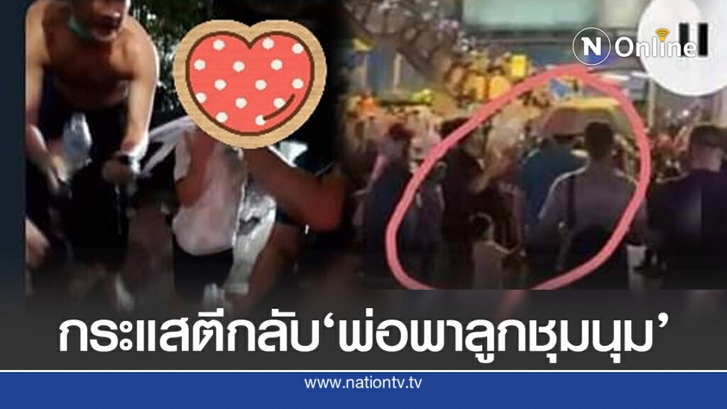 'ชาวเน็ต'จวกแรง พ่อพาลูกชุมนุม คือละเมิดสิทธิ์