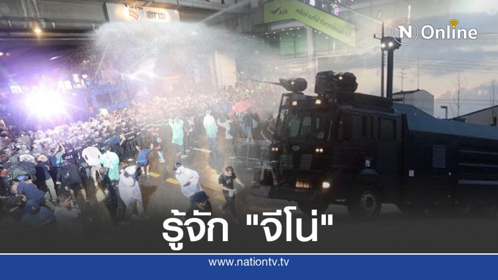 รู้จัก " จีโน่ " รถฉีดแรงดันสูง คุมฝูงชนก่อนสลายม็อบ