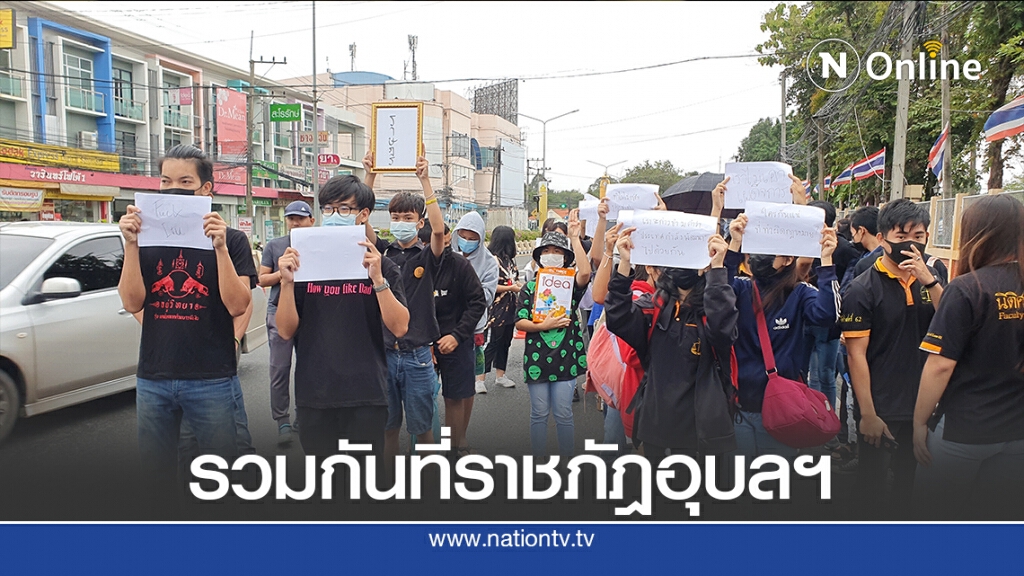 นศ.ราชภัฎอุบลฯชู 3 นิ้วเคลื่อนขบวนเรียกร้องหยุดปราบปรามผู้ชุมนุม นศ.ราชภัฎอุบลฯชู 3 นิ้วเคลื่อนขบวนเรียกร้องหยุดปราบปรามผู้ชุมนุม