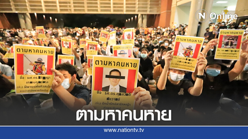 นศ.มธ.ทำร่วมตามหาคนหาย ปล่อยเพื่อนเรา นศ.มธ.ทำร่วมตามหาคนหาย ปล่อยเพื่อนเรา