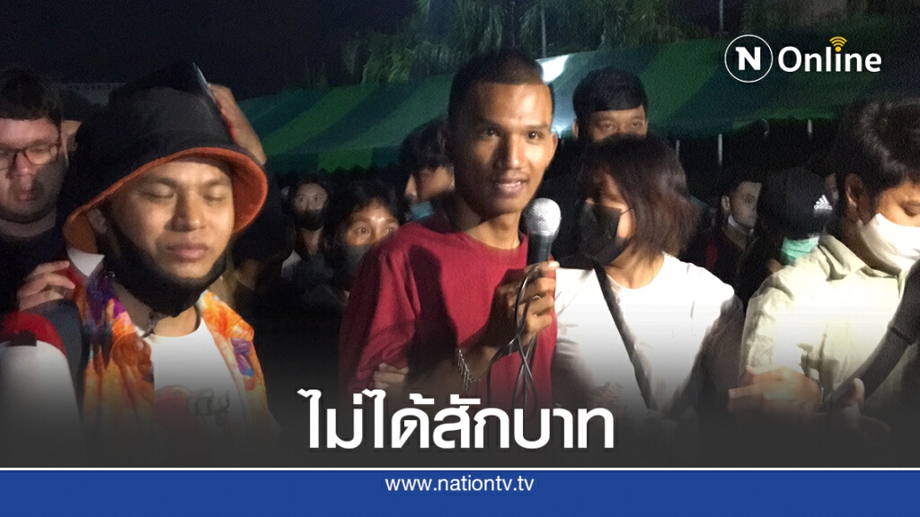 "ไมค์ ระยอง"ลั่นกลางเวทีม็อบรามฯไม่เคยรับเงิน"ธนาธร-ปิยะบุตร"