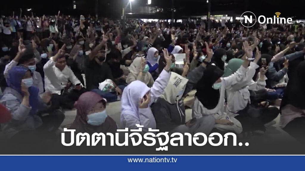 นักศึกษา ม.อ. ปัตตานีจัดชุมนุมจี้ให้รัฐบาลลาออก นักศึกษา ม.อ. ปัตตานีจัดชุมนุมจี้ให้รัฐบาลลาออก
