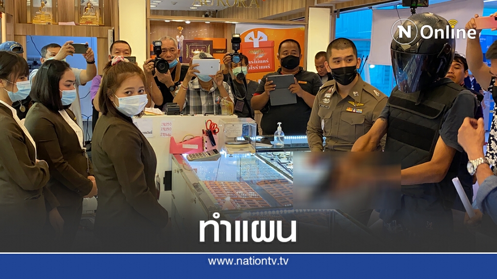 ตร.นำตัวคนร้ายชิงทองออโรร่าทำแผน สารภาพหาเงินใช้หนี้