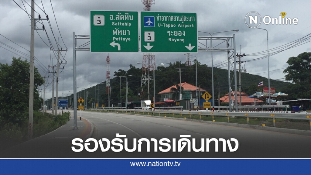 แล้วเสร็จ!! ถนนเชื่อมสนามบินอู่ตะเภา-ท่าเรือจุกเสม็ด แล้วเสร็จ!! ถนนเชื่อมสนามบินอู่ตะเภา-ท่าเรือจุกเสม็ด