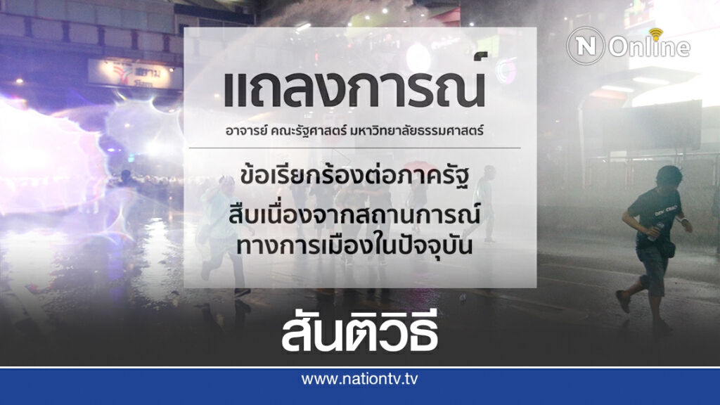 คณาจารย์รัฐศาสตร์มธ.วอนรัฐปฏิบัติต่อผู้ชุมนุมด้วยสันติตามกติกาสากล