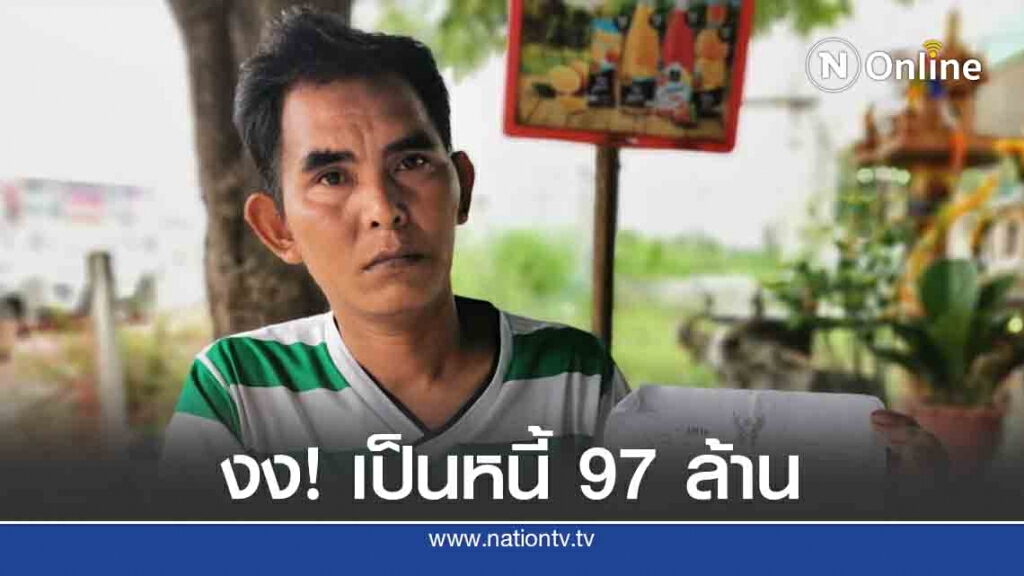 แทบช็อก หนุ่มรับจ้างถูกฟ้องเป็นหนี้ 97 ล้านบาท แทบช็อก หนุ่มรับจ้างถูกฟ้องเป็นหนี้ 97 ล้านบาท