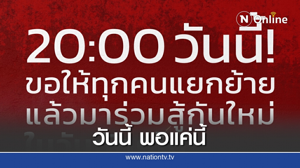 เยาวปลดแอก ประกาศยุติชุมนุม 2 ทุ่ม เยาวปลดแอก ประกาศยุติชุมนุม 2 ทุ่ม
