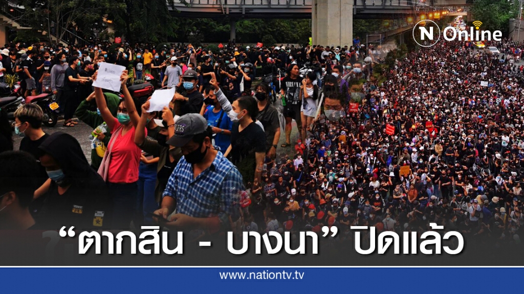 ปลดแอกมวลชนเคลื่อนที่เร็ว "ตากสิน - บางนา" ถูกปิดแล้ว ปลดแอกมวลชนเคลื่อนที่เร็ว "ตากสิน - บางนา" ถูกปิดแล้ว