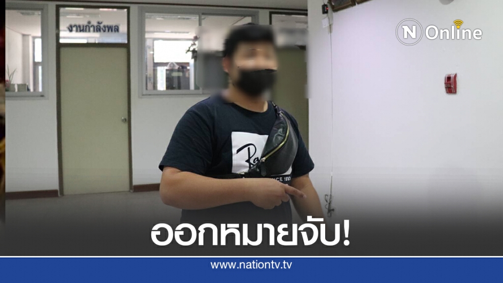 ออกหมายจับพ่อเลี้ยงโหด ทำร้ายลูก3ขวบเสียชีวิต ออกหมายจับพ่อเลี้ยงโหด ทำร้ายลูก3ขวบเสียชีวิต