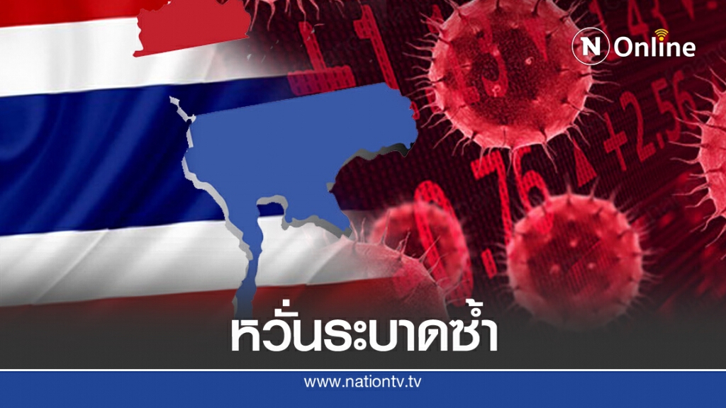 'ไทย'กังวลระบาดซ้ำ หลังพบติดเชื้อในประเทศ 2 ราย