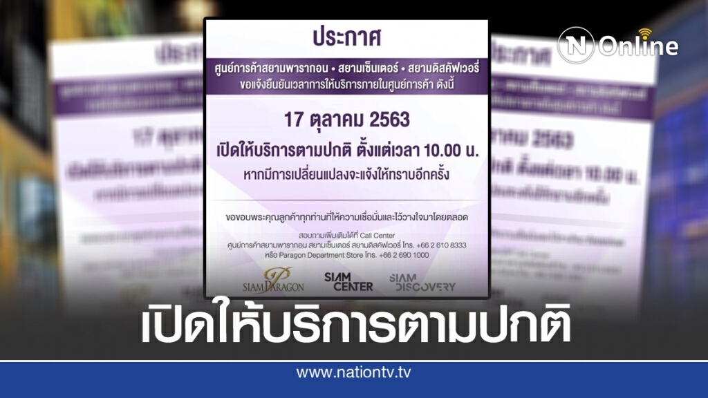 ประกาศ'พารากอน-สยามเซ็นฯ-สยามดิสฯ'เปิดปกติ